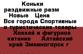 Коньки Roces, раздвижные разм. 36-40. Новые › Цена ­ 2 851 - Все города Спортивные и туристические товары » Хоккей и фигурное катание   . Алтайский край,Змеиногорск г.